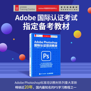 Photoshop PS书籍 Adobe 国际认证培训教材 PS教程书籍 淘宝美工教程书 photoshop教程书