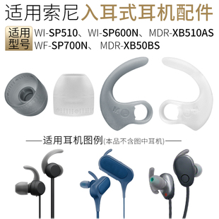 适用索尼SP700N耳机配件耳塞套耳翼SP510硅胶耳帽耳套XB510AS耳撑