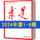 求是杂志2024年1 8期现货2023年1 24期2021年打包半月刊考公公务员考试参考书籍资料事思想非过期刊 24期期间全年订阅2022年第1