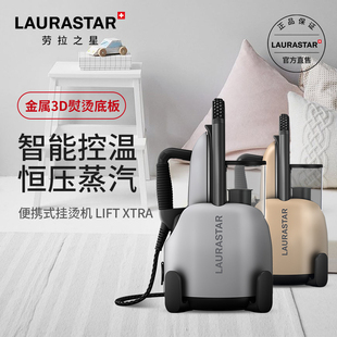 瑞士LAURASTAR LIFT 熨烫机熨斗 XTRA原装 进口家用蒸汽小型挂烫机