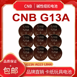 CNB 玩具钟表计算器 G13A纽扣电池游标卡尺水质检测仪器碱性电池