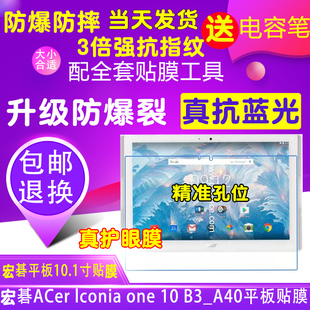 Iconia 宏碁Acer One A40平板电脑10.1寸贴膜钢化软防爆膜