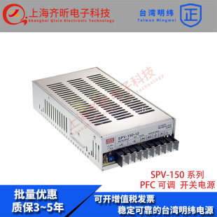 SPV 150 24V明纬PFC可调电压电源DC6.25A遥控开关 24台湾明纬150W