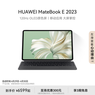 HUAWEI MateBook 办公学习全能商务本官方旗舰店 2023华为平板电脑二合一笔记本电脑新款
