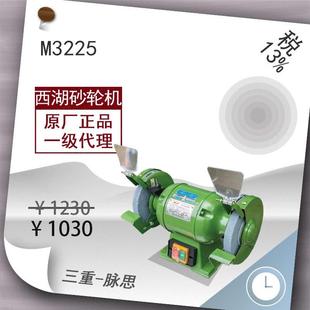含税13 砂轮机 直接降价 西湖砂轮机 杭州脉思 M3225台式