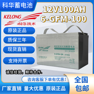 科华蓄电池12V100AH 100铅酸免维护UPSEPS电源直流屏专用 GFM