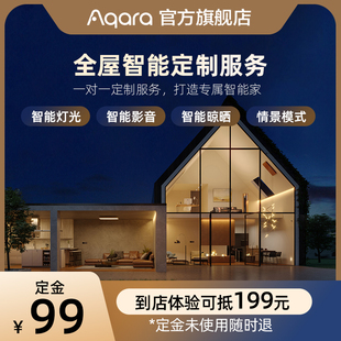 99元 Aqara全屋智能一对一服务定制智能家居系统场景套装 定金