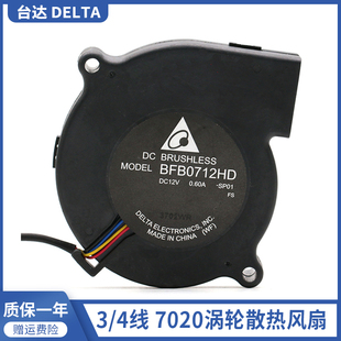 BFB0712HD DELTA台达 7020 12V 4线鼓风仪投影仪散热风扇 0.60A