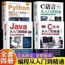 Python编程入门零基础自学从入门到精通 电脑核心C编程代码 新 C语言程序设计 Java从入门到精通 爬虫视频课程 从入门到精通