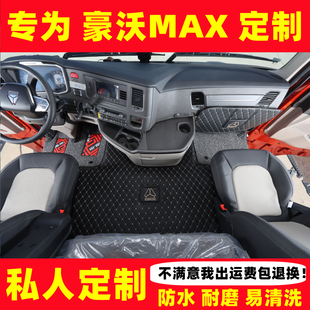 重汽豪沃MAX脚垫手动自动挡max全包围货车驾驶室专用内室装 饰脚踏