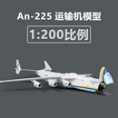 200安225运输机模型安东诺夫仿真飞机模型儿童玩具礼品客厅摆件