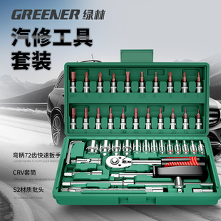 绿林46件套装 家用工具箱 内六角套筒工具组合小飞快速棘轮扳手套装
