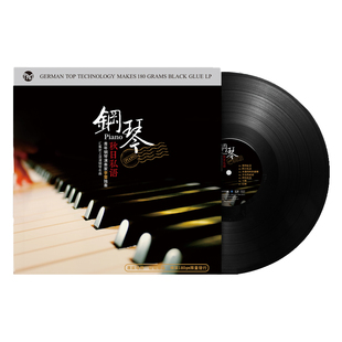 钢琴曲古典轻音乐lp留声机黑胶唱片正版 专用碟片12寸