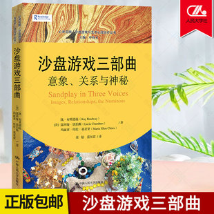 心灵花园 沙盘游戏三部曲 美 中国人民大学出版 沙盘游戏与艺术心理治疗丛书 钱伯斯 意象关系与神秘 凯 布莱德温 社 露西娅