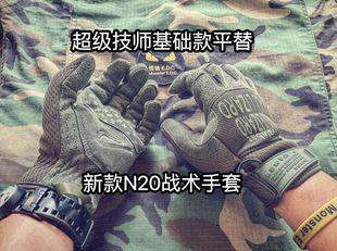 春秋n20战术手套 超级技师基础款 全指触屏透气防滑骑行户外 平替