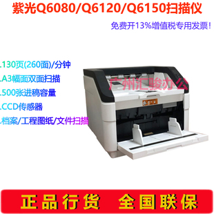 紫光Q6080 扫描仪A3幅面高速高清彩色双面办公 Q6120馈纸式