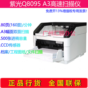 紫光Q8095馈纸式 扫描仪A3幅面高速双面办公档案自动进纸大批量