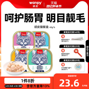 wanpy顽皮猫罐头猫咪零食湿粮鲜封包40g 6罐成猫猫餐盒增肥营养