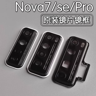适用华为Nova7 7se 后摄像头镜片后置镜头玻璃镜框相圈面 7Pro原装
