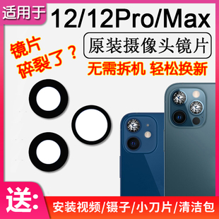 适用苹果12 原装 Max后置摄像头镜头玻璃面 后摄像镜片iPhone12Pro