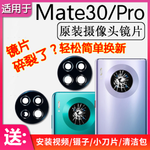 适用华为 Mate30 后置镜头玻璃镜面框 mate30Pro 后摄像头镜片厡装