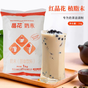 晶花奶精粉奶茶店专用植脂末伴侣咖啡coco商用奶茶原料红晶花1kg