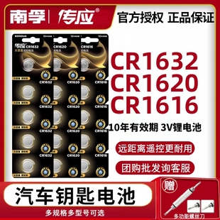 南孚传应纽扣电池CR1632 CR1616汽车钥匙遥控器锂电子3V CR1620