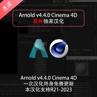 Arnold Cinema r26 c4d 支持r21 v4.4 汉化版 2023 中文版