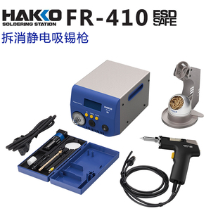 原装 410大功率防静电电动吸锡枪自动拆焊吸锡器 HAKKO日本白光FR