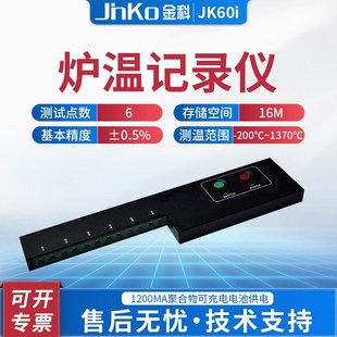 金科JK60I炉温跟踪仪回流波峰焊6路多通道炉内温度测试数据记录仪