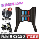 适用光阳RacingX 配件专用防水脚踏板垫 RKS150脚垫踏板摩托车改装