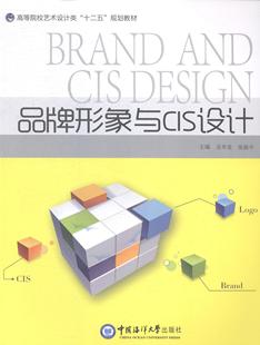 品牌形象与CIS设计书吴华堂品牌产品形象设计高等学校教材 教材书籍