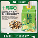 十月稻田七色糙米五谷杂粮米低脂粗粮糙米饭5斤黑米红米糯米