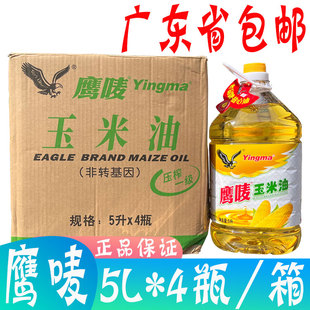 中山鹰唛玉米油5L 食用油 广东省 包邮 4桶 箱 一级压榨 非转基因