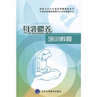 母乳喂养培训教程 正版 北京大学医学出版 王惠珊 社 曹彬