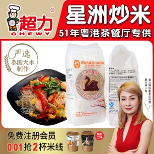 香港超力天鹅牌米线星洲炒米粉专用粉商用米粉干货广东速食粉丝