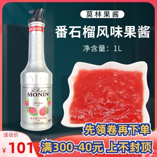 MONIN莫林番石榴风味果酱1L 冲调饮品果泥水果茶奶茶调酒原料商用