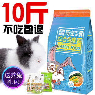 洁西兔粮兔子饲料宠物成幼兔垂耳侏儒颗粒10斤专用粮食物磨牙零食