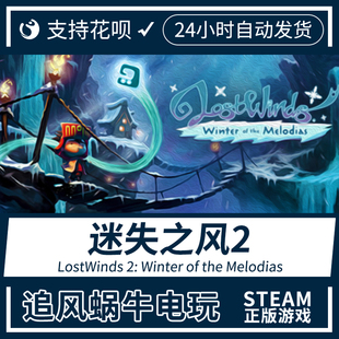 LostWinds PC正版 迷失之风2 steam the Melodias Winter