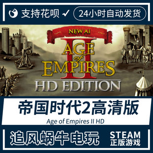 Age PC正版 steam帝国时代2高清版 Empires 追风蜗牛