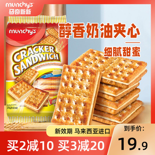 马奇新新进口苏打奶油夹心饼干小包碱性发酵甜脆零食品囤货270g