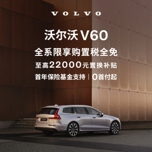 购车订金Volvo 沃尔沃汽车 V60