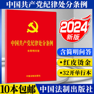 中国共产党纪律处分条例：含简明问答 社 2024年最新 版 32开大字版 红皮烫金 9787521642155 中国法制出版