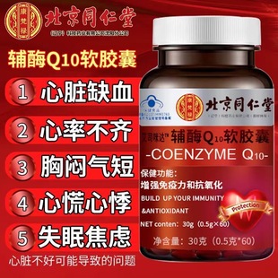 北京同仁堂辅酶Q10软胶囊艾司咪达牌高含量中老年护心脏官方正品
