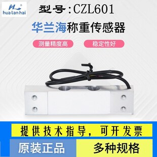 华兰海CZL601称重传感器3 60kg铝合金电子秤