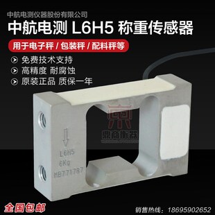中航L6H5称重传感器高精度重量感应器6KG8KG10KG20KG