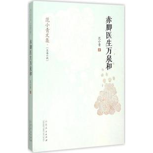 范小青文集·长篇小说：赤脚医生万泉和范小青 著 社9787209088787 山东 出版