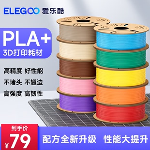 ELEGOO 爱乐酷 1.75mm易剥离高速易打印 PLA 高韧性3D打印机耗材环保FDM材料线条1KG