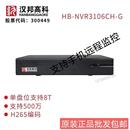 汉邦高科录像机 6路网络硬盘数字高清监控录像机 NVR3106嵌入式