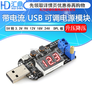 USB可调升降压电源稳压模块5V转3.3V 带电流 18V24V DPL 12V